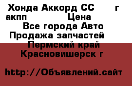 Хонда Аккорд СС7 1994г акпп 2.0F20Z1 › Цена ­ 14 000 - Все города Авто » Продажа запчастей   . Пермский край,Красновишерск г.